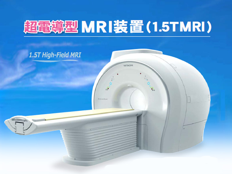 MRI装置を導入しました