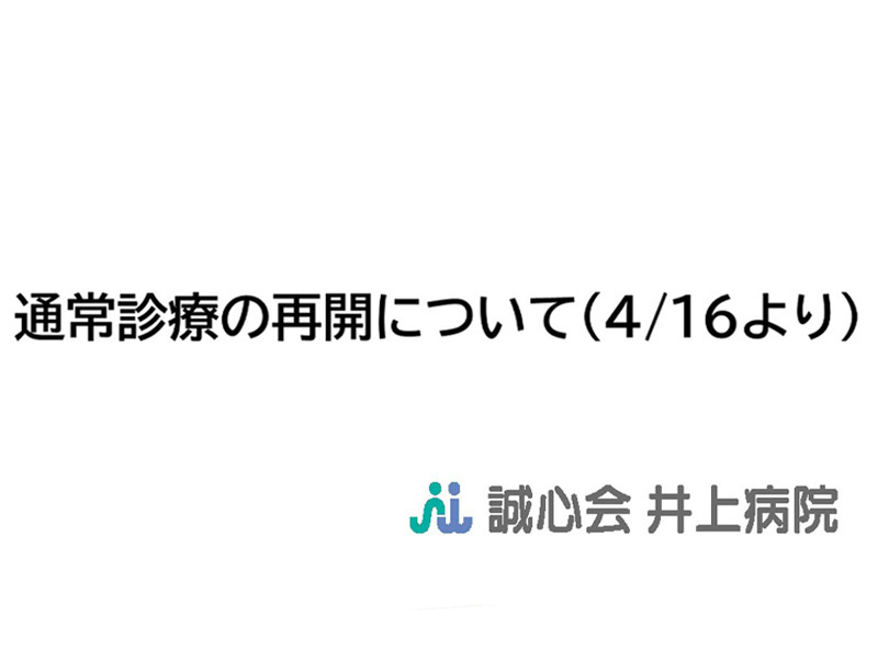 通常診療の再開について