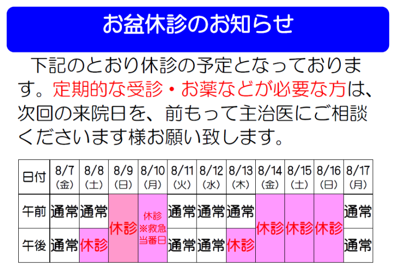 お盆休診のお知らせ