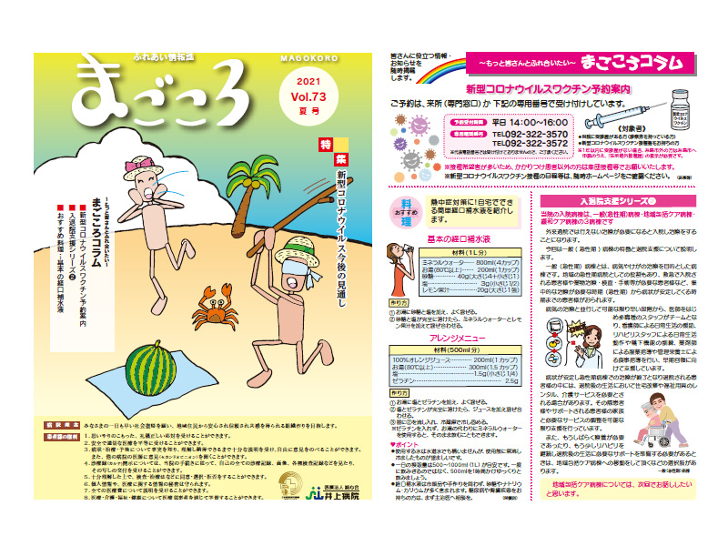 広報誌まごころ夏号を更新しました。