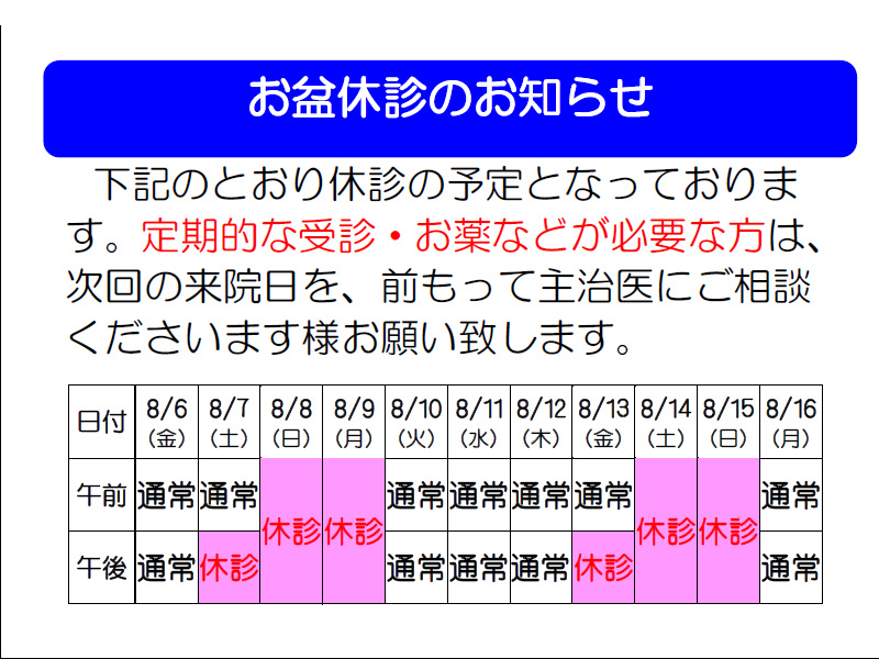 2021年お盆休診のお知らせ