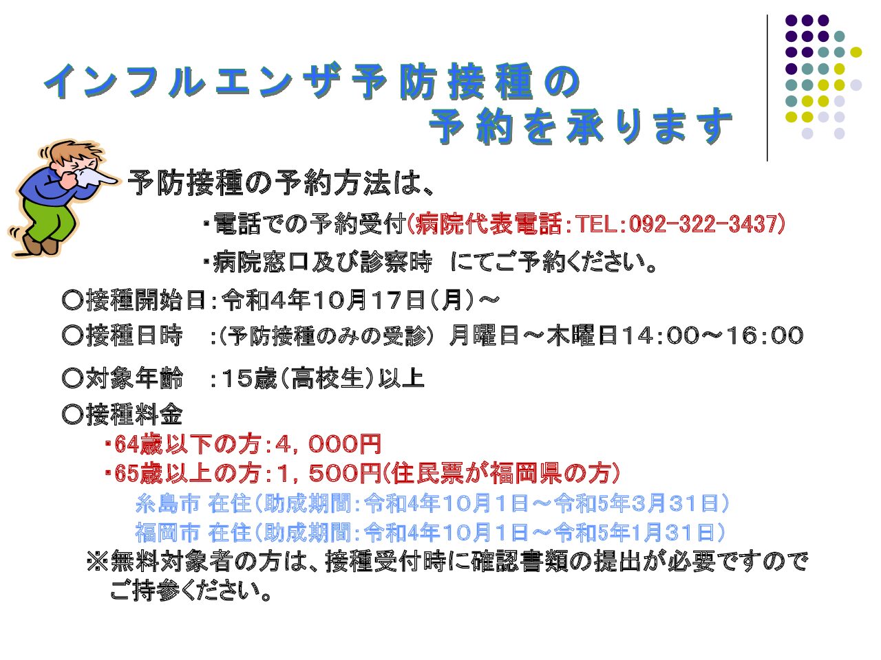 インフルエンザ予防接種についてのお知らせ