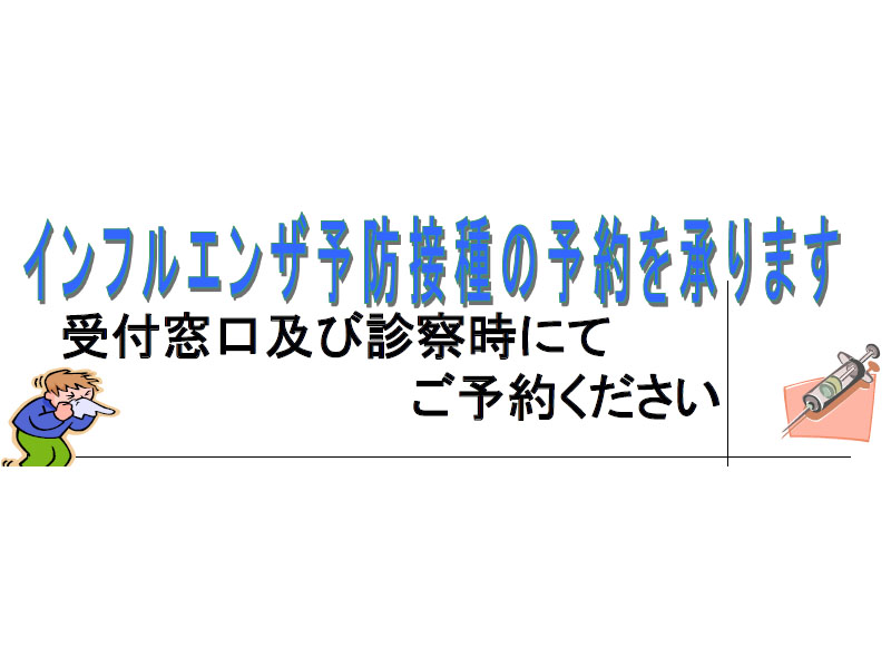 インフルエンザ・新型コロナワクチンの予約・接種開始のお知らせ