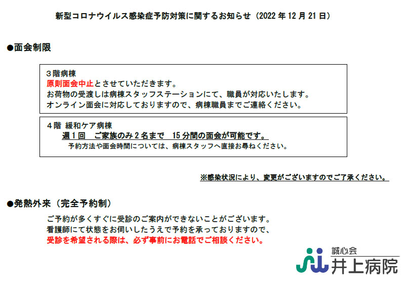 面会制限等に関するお知らせ(2022/12/21更新)