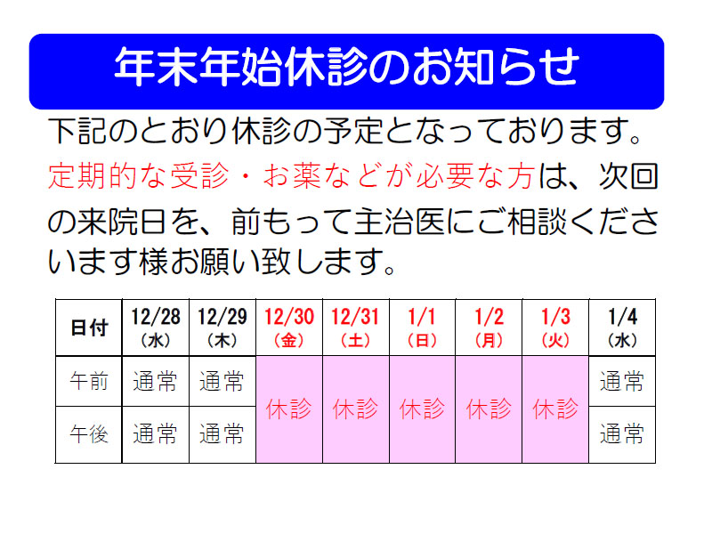 年末年始休診のお知らせ