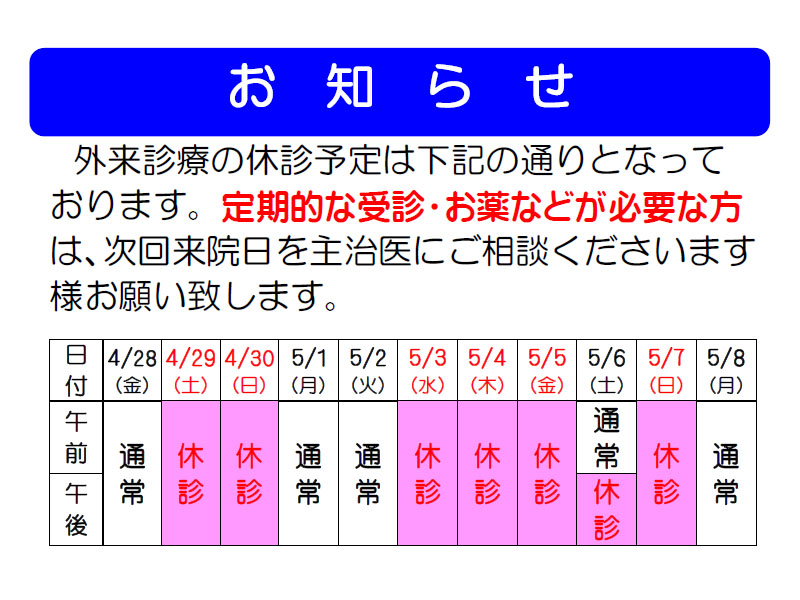 2023年ゴールデンウィーク期間中の外来診療休診のお知らせ