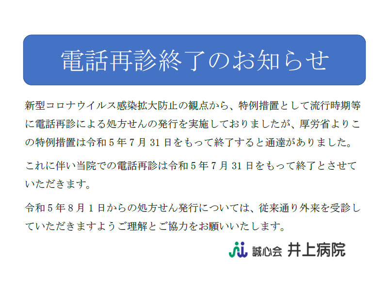 電話再診終了に関するお知らせ