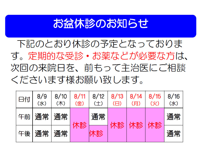 2023年お盆期間中の外来診療休診のお知らせ