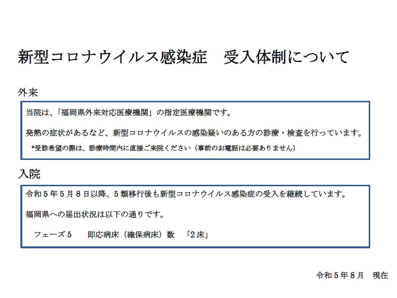 新型コロナウイルス感染症受入体制について