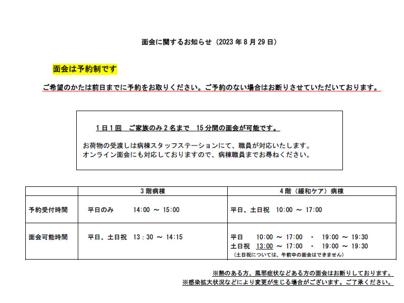 面会に関するお知らせ(2023/8/29更新)