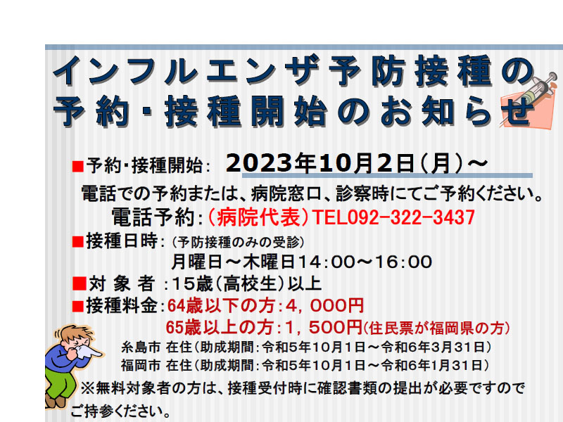【終了しました】インフルエンザ予防接種予約・接種開始のお知らせ