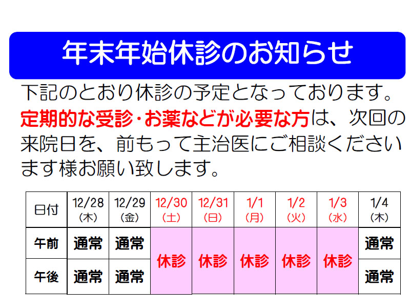 2023年ー2024年、年末年始の外来診療休診のお知らせ