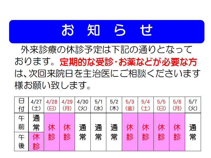 2024年ゴールデンウィーク期間中の外来診療休診のお知らせ