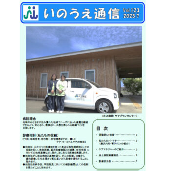 いのうえ通信 2025年7月