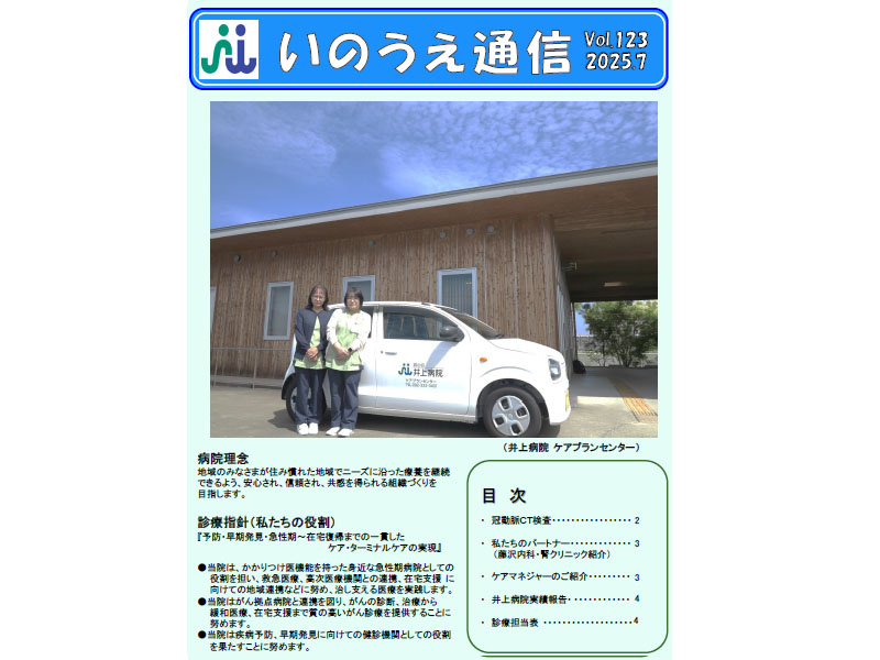 いのうえ通信2025.7月号を更新しました。
