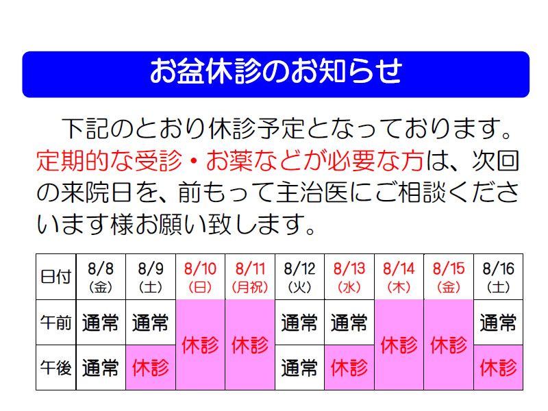 お盆外来休診のお知らせ
