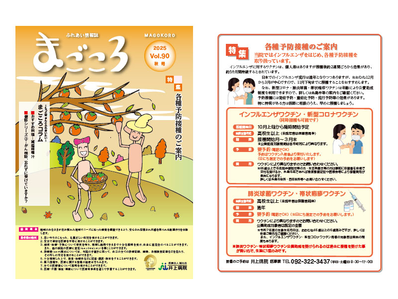 広報誌まごころ秋号を更新しました。