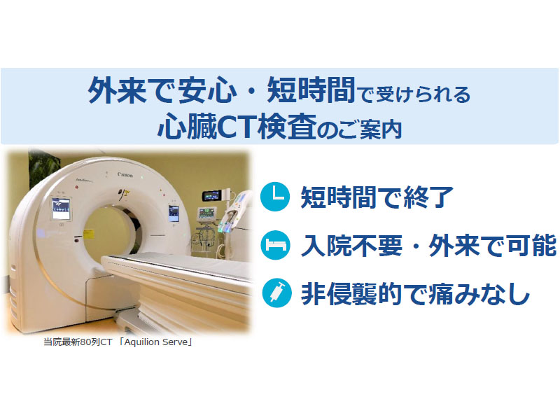 心臓CT検査のご案内