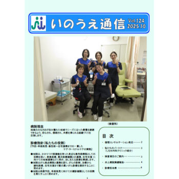 いのうえ通信 2025年10月