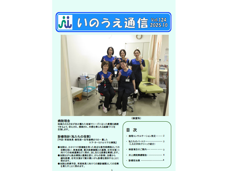 いのうえ通信2025.10月号を更新しました。