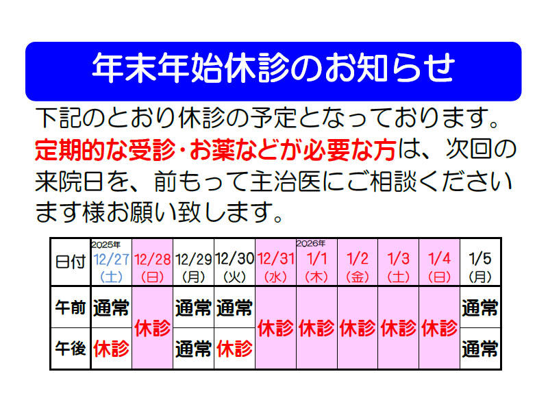 年末年始休診のお知らせ