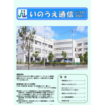 いのうえ通信　2026年1月
