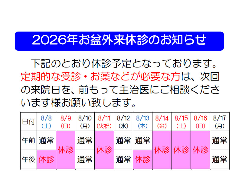 2026年8月お盆期間外来休診のお知らせ