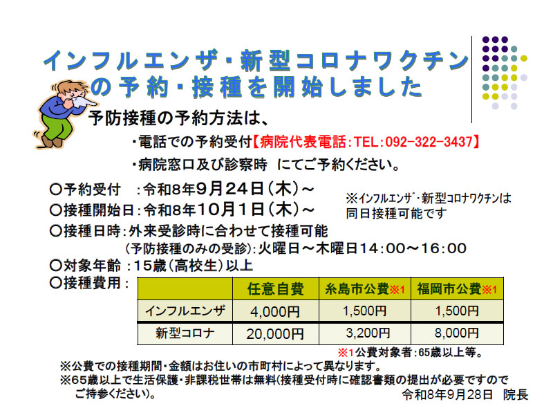 インフルエンザ・新型コロナワクチンの予約・接種についてのお知らせ